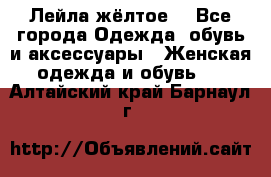 Лейла жёлтое  - Все города Одежда, обувь и аксессуары » Женская одежда и обувь   . Алтайский край,Барнаул г.